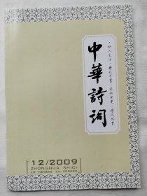 中华诗词 2009年第12期