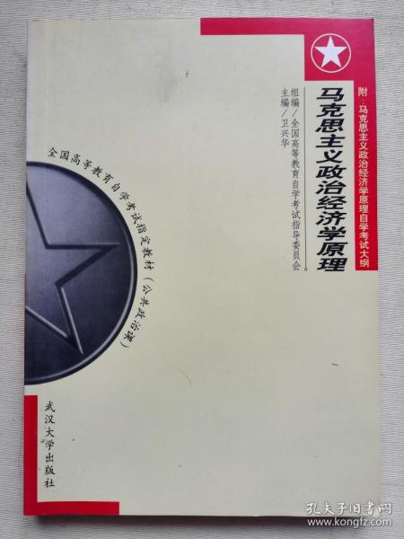 马克思主义政治经济学原理:附 马克思主义政治经济学原理自学考试大纲