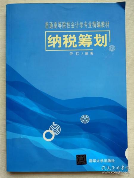 纳税筹划/普通高等院校会计学专业精编教材