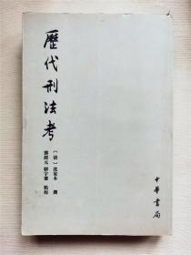 历代刑法考第二，四册