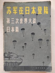 苏军在日本登陆第三次世界大战 日本篇