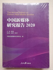 中国新媒体研究报告.2020