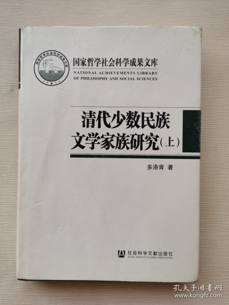 清代少数民族文学家族研究（套装全2册）