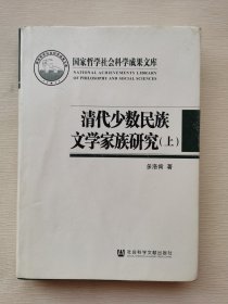 清代少数民族文学家族研究 上册