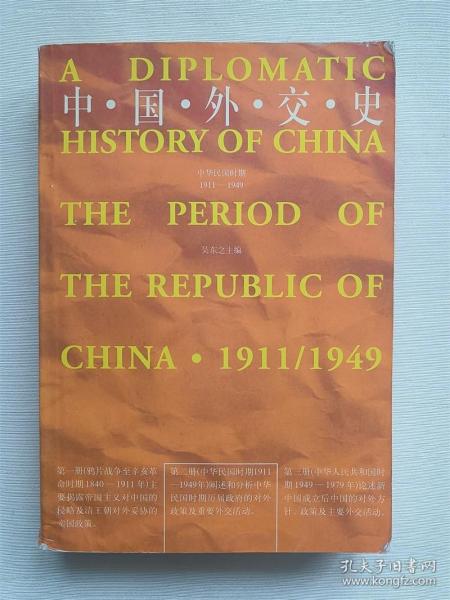 中国外交史：中华民国时期（1911～1949）