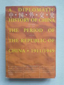 中国外交史：中华民国时期（1911～1949）