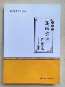 2019司法考试国家法律职业资格考试厚大讲义. 理论卷. 高晖云讲理论法