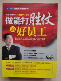 做能打胜仗的好员工 8DVD 张建华