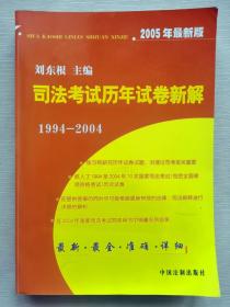 司法考试历年试卷新解1994-2004