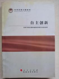 科学发展主题案例：自主创新