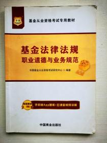 华图·基金从业资格考试专用教材：基金法律法规、职业道德与业务规范