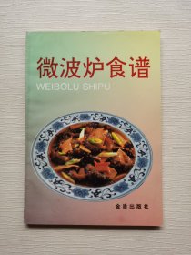 微波炉食谱