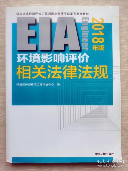 环境影响评价工程师（环评师）考试教材2018年环境影响评价相关法律法规