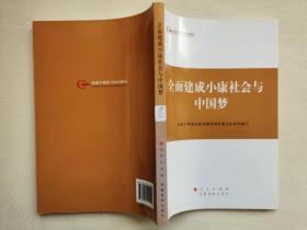 第四批全国干部学习培训教材：全面建成小康社会与中国梦