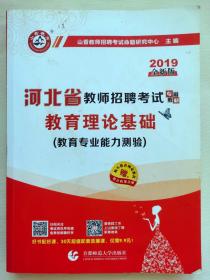 2017河北省教师招考教材·教育理论基础