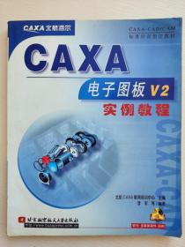 CAXA-CAD/CAM标准培训指定教材：CAXA电子图板XP实例教程