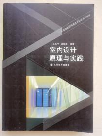 室内设计原理与实践