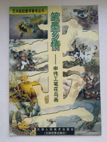 笔墨乡情:申伟工笔花鸟画