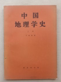 中国地理学史（上册）