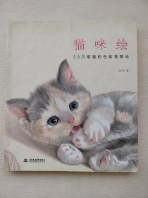 猫咪绘：33只萌猫的色铅笔图绘