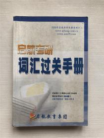 启航考研 词汇过关手册