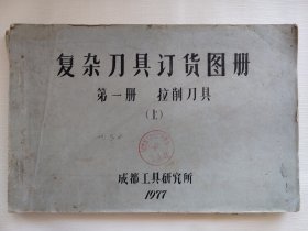 复杂刀具订货图册第一册【上】拉削刀具 1977