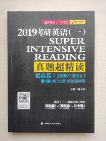 2019考研英语（一）真题超精读（提高篇 2005-2014）