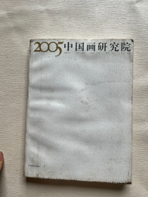 2005中国画研究院