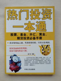 热门投资一本通：股票、基金、外汇、黄金、期货投资必备手册