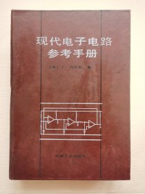 现代电子电路参考手册