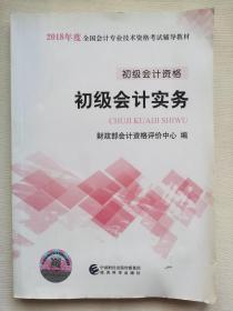 初级会计职称2018教材 2018全国会计专业技术资格考试辅导教材:初级会计实务