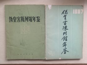 伪皇宫陈列馆年鉴（1984年、1987年）2册合售