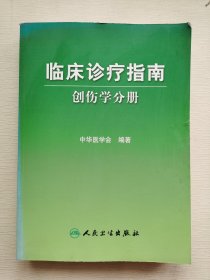 临床诊疗指南·创伤学分册