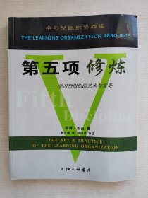 第五项修炼：学习型组织的艺术与实务