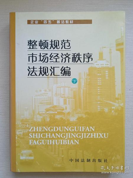 整顿规范市场经济秩序法规汇编（下）