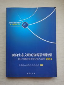 国土资源经济形势分析与展望. 2014. 面向生态文明的资源管理转型