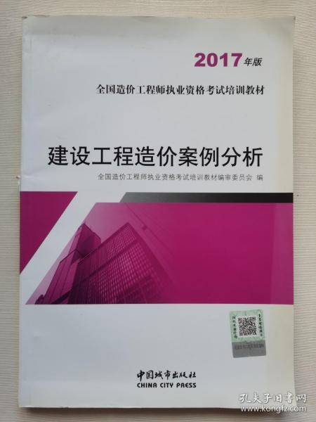 建设工程造价案例分析（2017年版）