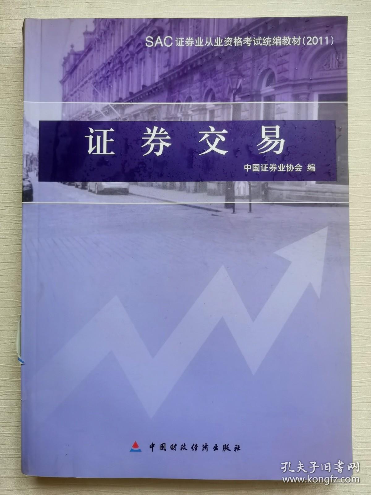 SAC证券业从业资格考试统编教材：证券交易（2011）