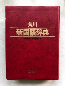 角川  新国语辞典     日文原版字典  实拍图