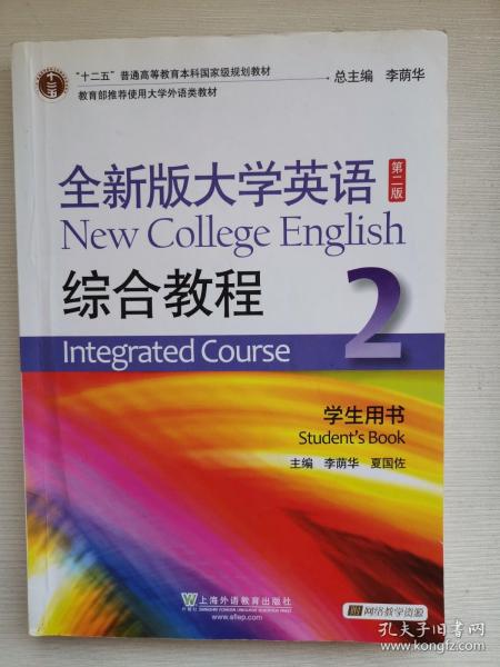 全新版大学英语综合教程2（学生用书 第二版）/“十二五”普通高等教育本科国家级规划教材