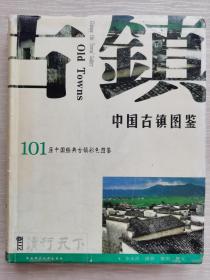 中国古镇图鉴
