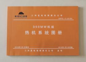 350MW机组热机系统图册 三河发电有限责任公司神华国华三河发电