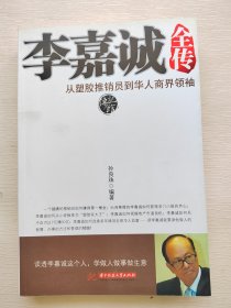 李嘉诚全传