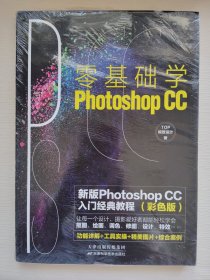 零基础学PhotoshopCC（彩色新版版）：PS教程入门经典