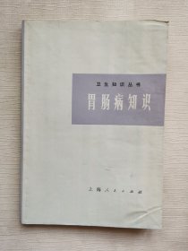 卫生知识丛书：胃肠病知识 （修订版）