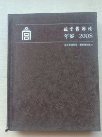 故宫博物院年鉴2008