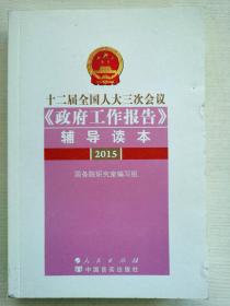 十二届全国人大三次会议《政府工作报告》辅导读本