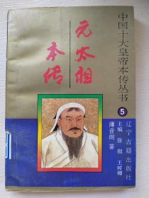 中国十大皇帝本传丛书（5）：元太祖本传