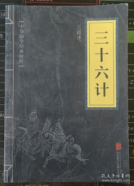 中华国学经典精粹·诸子经典必读本：三十六计