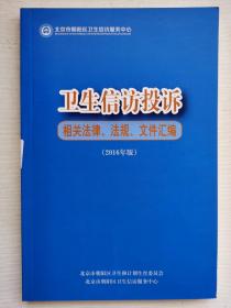 卫生信访投诉  相关法律，法规，文件汇编   2016年版